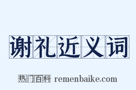 谢礼近义词是什么意思的图片
